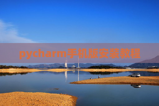 pycharm手机版安装教程